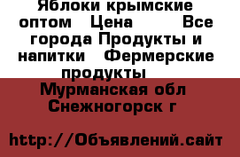 Яблоки крымские оптом › Цена ­ 28 - Все города Продукты и напитки » Фермерские продукты   . Мурманская обл.,Снежногорск г.